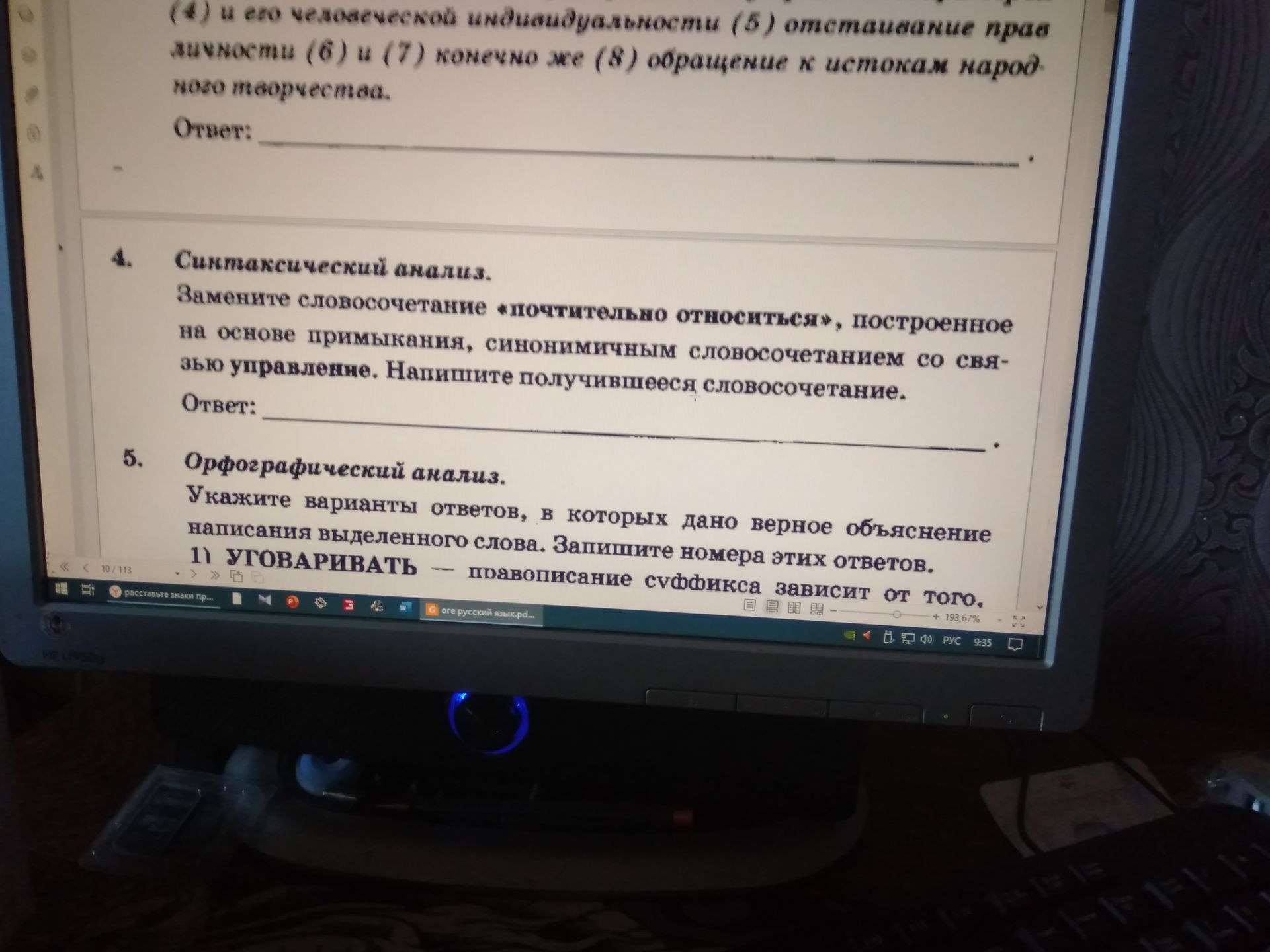 Фото задания: 4. Синтаксический анализ. Замените словосочетание «почтительно относиться», построенное на основе примыкания, синонимичным…