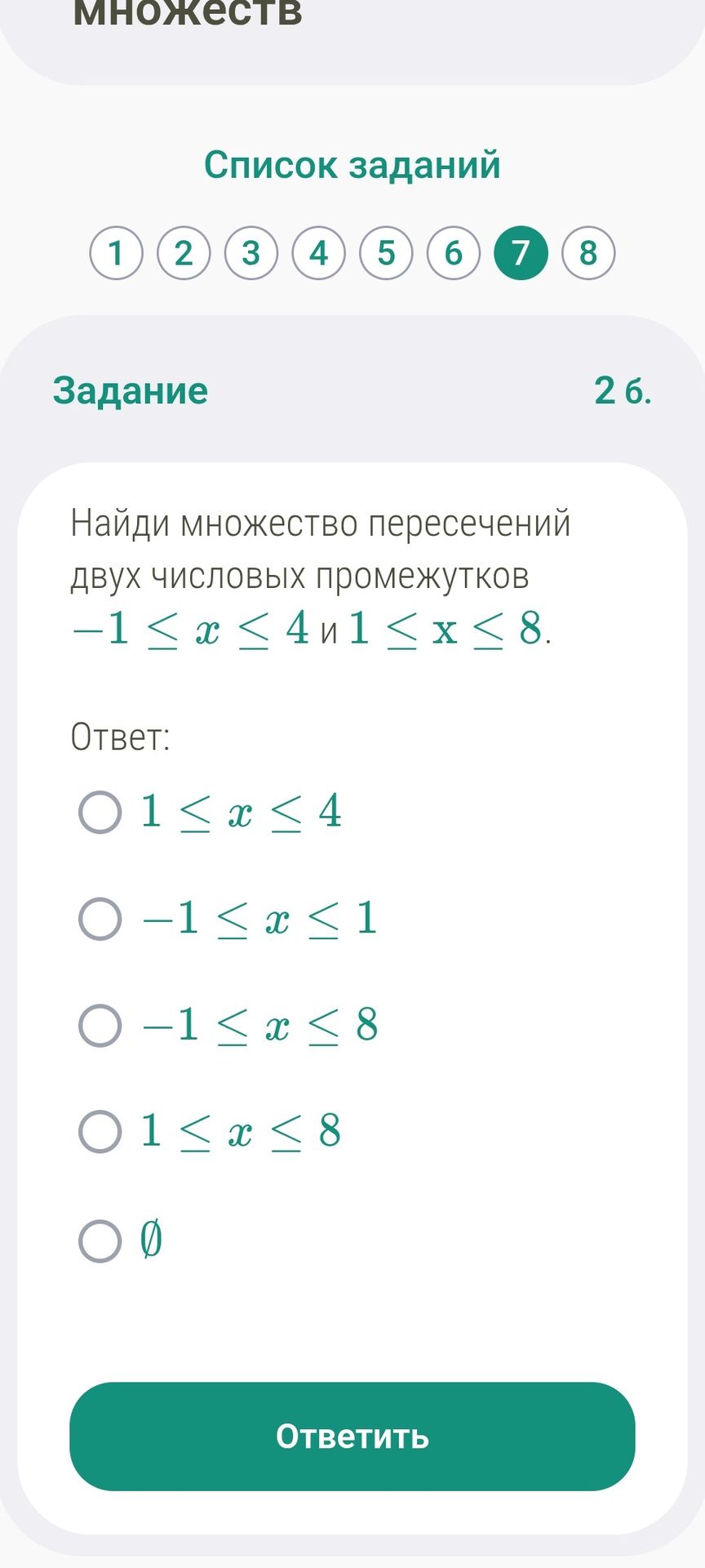 Фото задания: 2 б. Найди множество пересечений двух числовых промежутков: −1 ≤ x ≤ 4 и 1 ≤ x ≤ 8. Выбери ответ: 1 ≤ x ≤ 4; −1 ≤ x ≤ 1; −1 ≤…