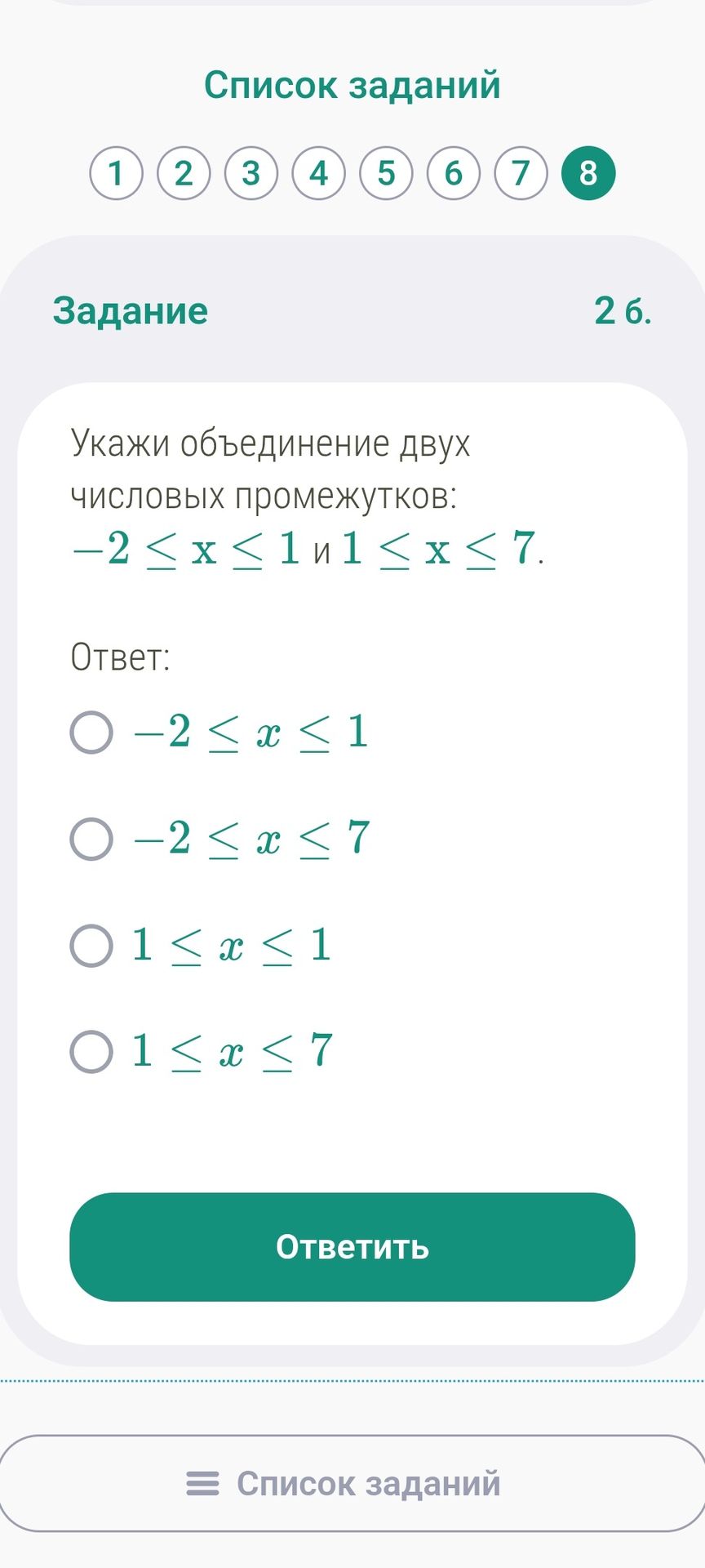 Фото задания: 2 б. Укажи объединение двух числовых промежутков: −2 ≤ x ≤ 1 и 1 ≤ x ≤ 7. Варианты: −2 ≤ x ≤ 1; −2 ≤ x ≤ 7; 1 ≤ x ≤ 1; 1 ≤…