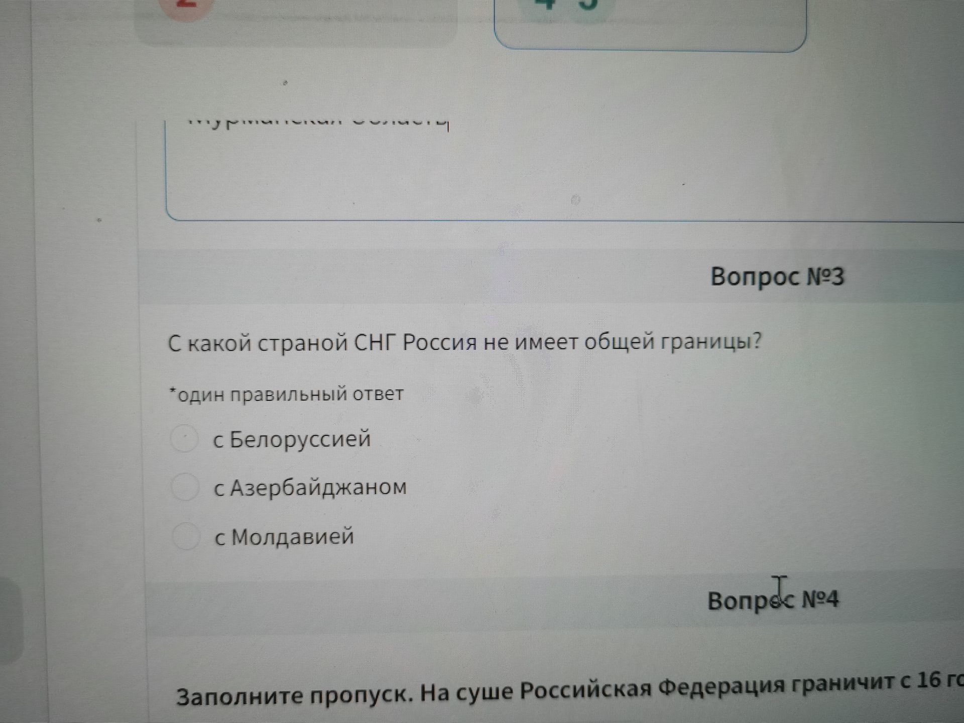 Фото задания: Вопрос №3. С какой страной СНГ Россия не имеет общей границы? Один правильный ответ: с Белоруссией; с Азербайджаном; с…