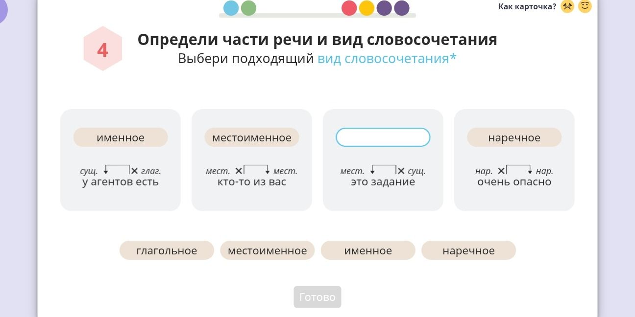 Фото задания: 4. Определи части речи и вид словосочетания. Выбери подходящий вид словосочетания: у агентов есть; кто-то из вас; это…