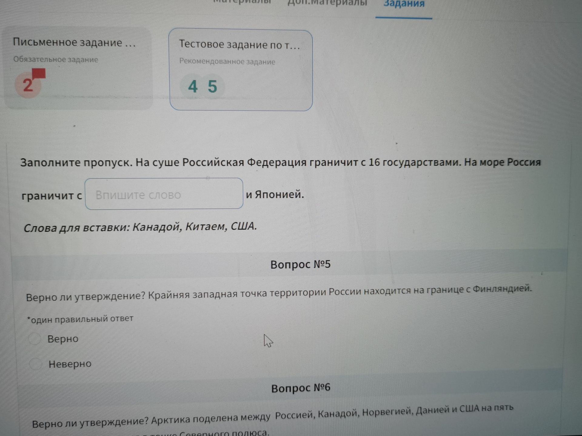 Фото задания: Вопрос №5. Верно ли утверждение? Крайняя западная точка территории России находится на границе с Финляндией. Один…