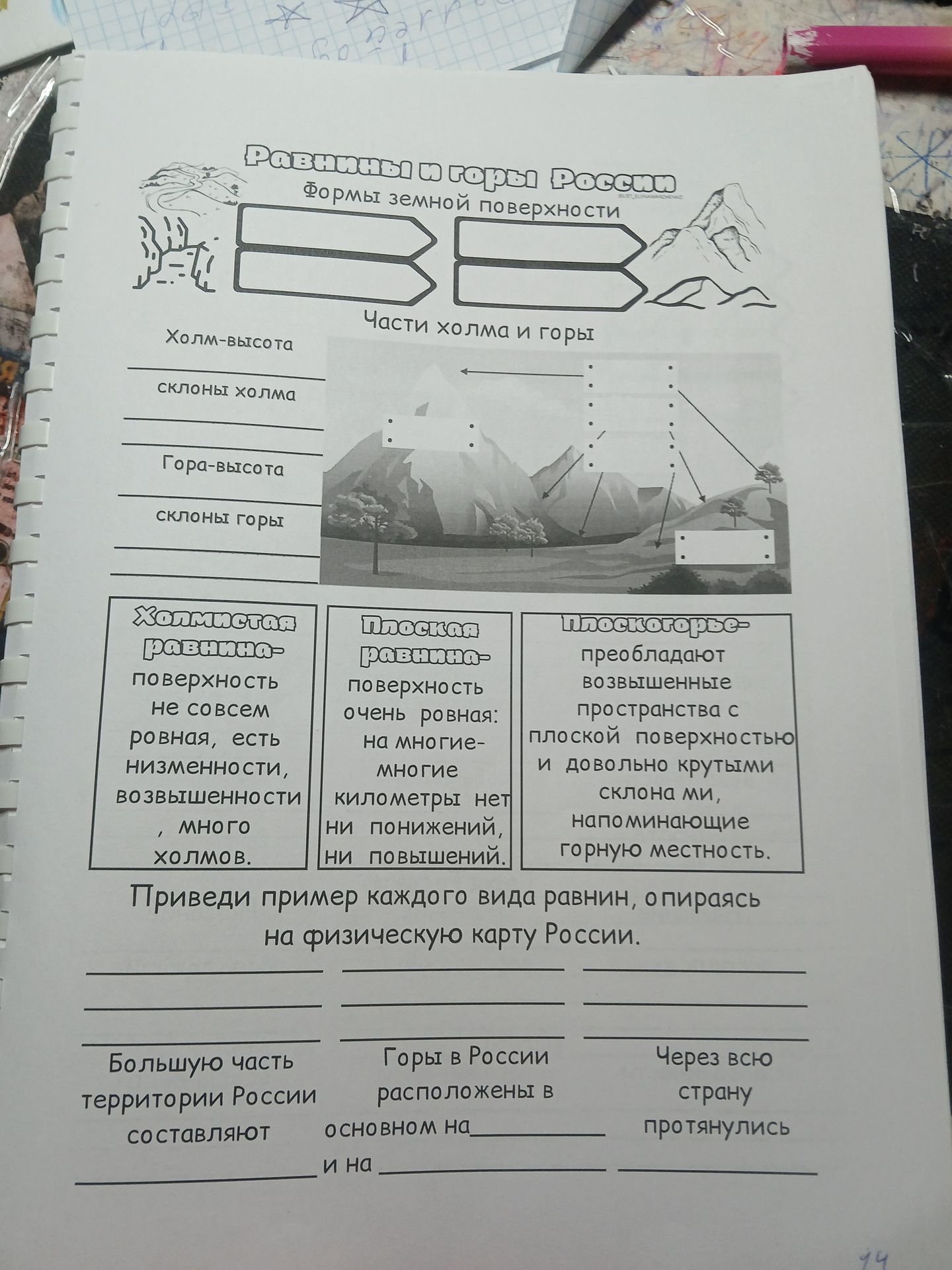 Фото задания: Формы земной поверхности. Подпиши формы поверхности и части холма и горы. Приведи пример каждого вида равнин, опираясь на…