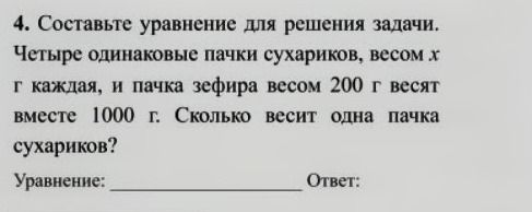 Фото задания: 4. Составьте уравнение для решения задачи. Четыре одинаковые пачки сухариков, весом x г каждая, и пачка зефира весом 200 г…