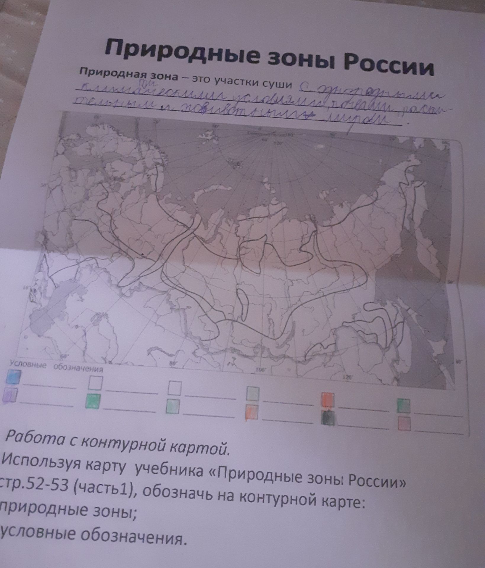Фото задания: Используя карту учебника «Природные зоны России» (стр. 52–53, часть 1), обозначь на контурной карте природные зоны и условные…