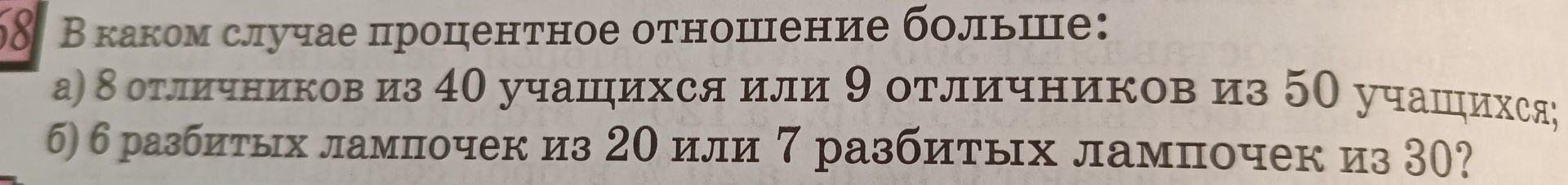 Фото задания: В каком случае процентное отношение больше: а) 8 отличников из 40 учащихся или 9 отличников из 50 учащихся; б) 6 разбитых…