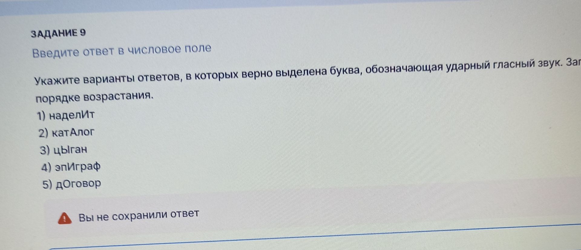 Фото задания: Задание 9. Укажите варианты ответов, в которых верно выделена буква, обозначающая ударный гласный звук. Запишите номера…