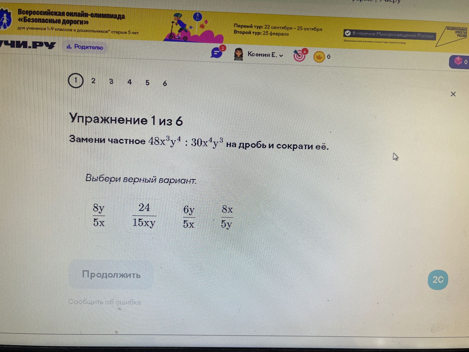 Фото задания: Упражнение 1. Замени частное \(48x^3y^4 : 30x^4y^3\) на дробь и сократи её. Выбери верный вариант: \(\frac{8y}{5x}\),…