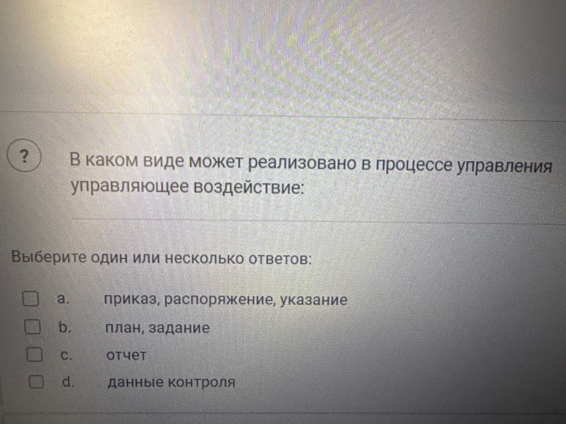 Фото задания: В каком виде может быть реализовано в процессе управления управляющее воздействие? Выберите один или несколько ответов: a.…