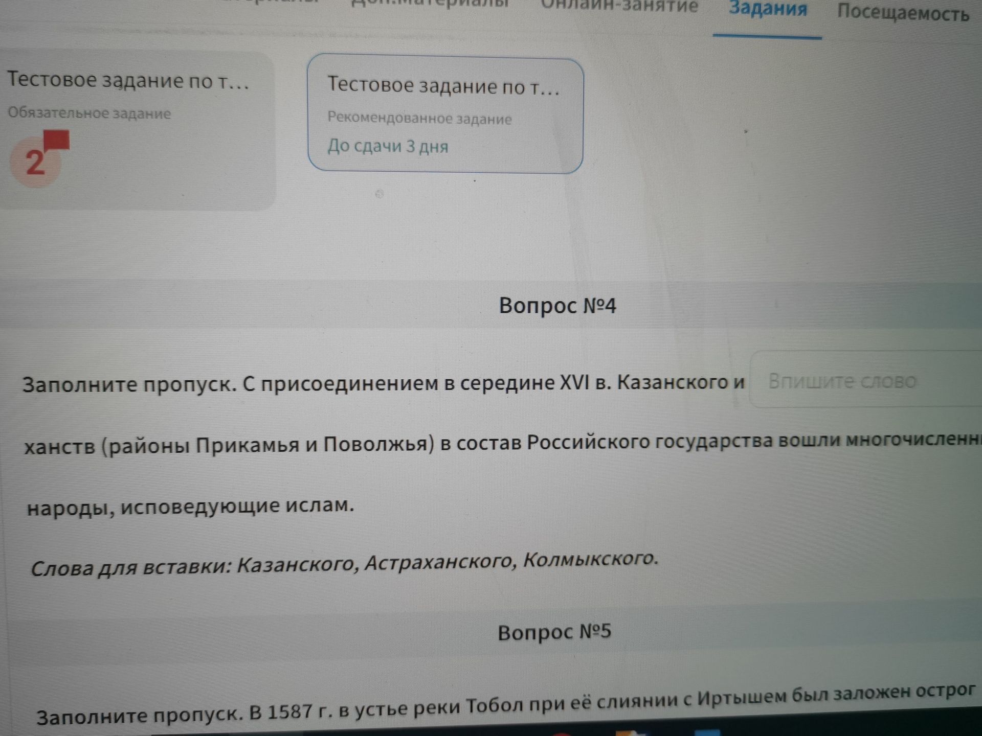 Фото задания: Вопрос №4. Заполните пропуск. С присоединением в середине XVI в. Казанского и ___ ханств (районы Прикамья и Поволжья) в…