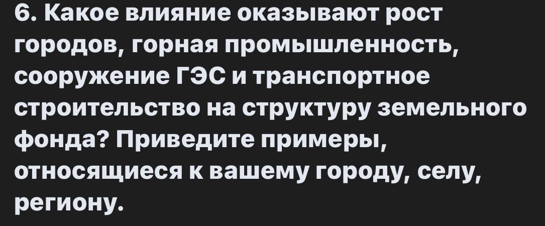 Фото задания: 6. Какое влияние оказывают рост городов, горная промышленность, сооружение ГЭС и транспортное строительство на структуру…