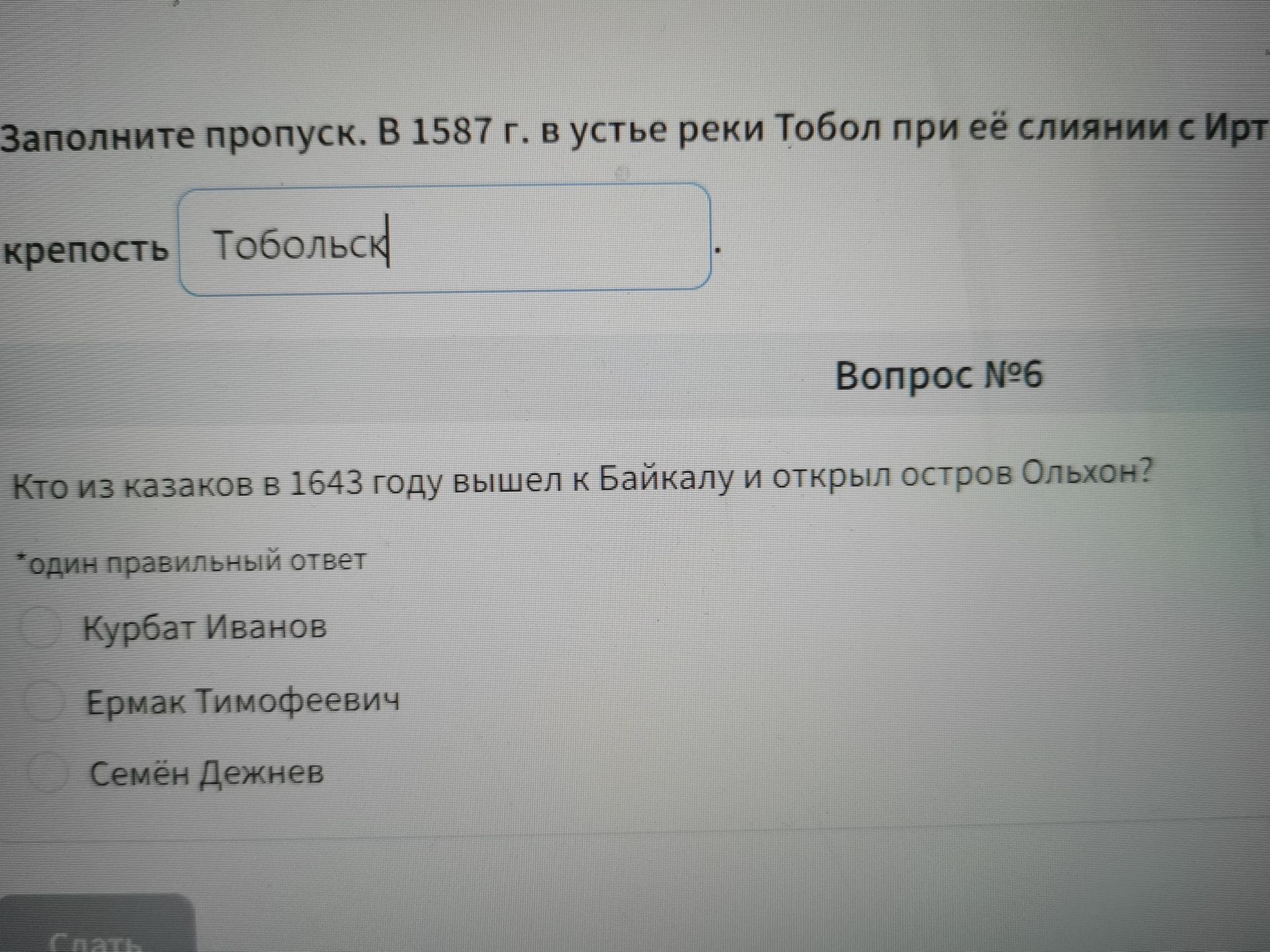 Фото задания: Вопрос № 6. Кто из казаков в 1643 году вышел к Байкалу и открыл остров Ольхон? Варианты: Курбат Иванов; Ермак Тимофеевич;…