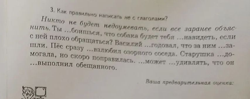 Фото задания: 3. Как правильно написать не с глаголами? Ничто не будет недоумевать, если все заранее объяснить. Ты ...боишься, что собака…