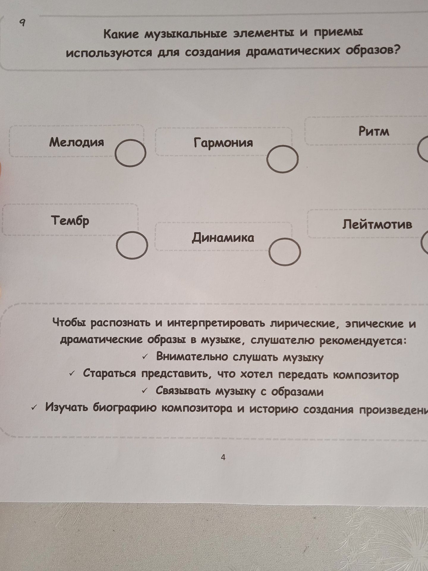 Фото задания: 9. Какие музыкальные элементы и приёмы используются для создания драматических образов?
