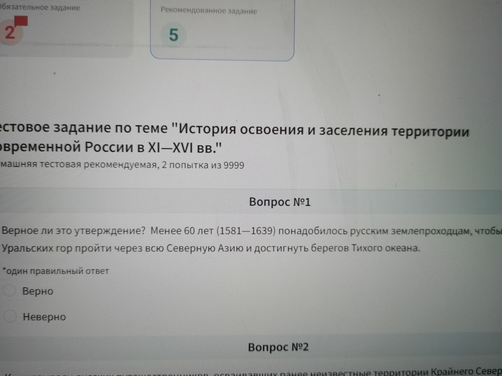 Фото задания: Вопрос №1. Верное ли это утверждение? Менее 60 лет (1581—1639) понадобилось русским землепроходцам, чтобы от Уральских гор…