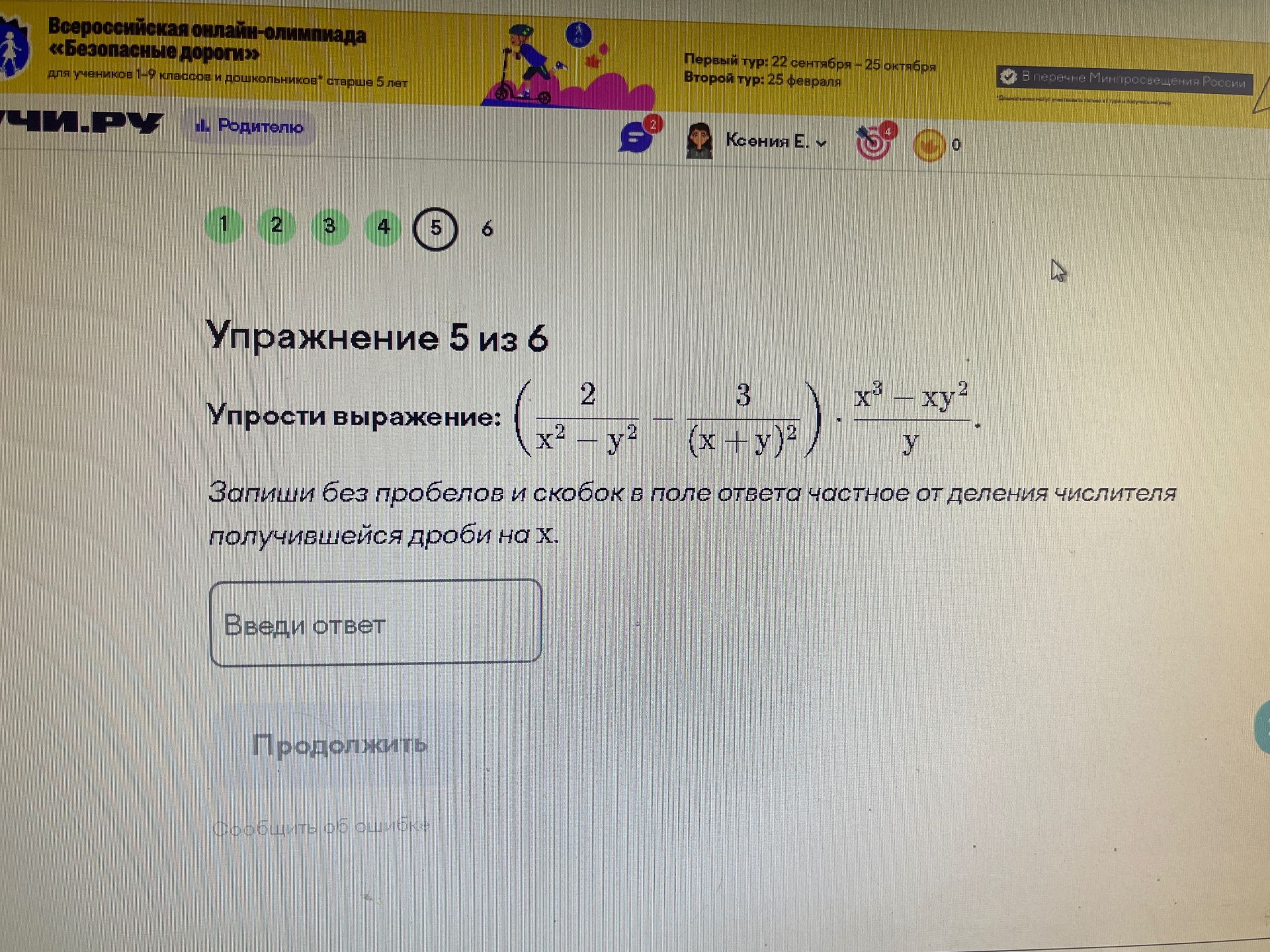 Фото задания: Упражнение 5 из 6. Упрости выражение: \(\left(\frac{2}{x^2-y^2}-\frac{3}{(x+y)^2}\right)\cdot\frac{x^3-xy^2}{y}\). Запиши без…