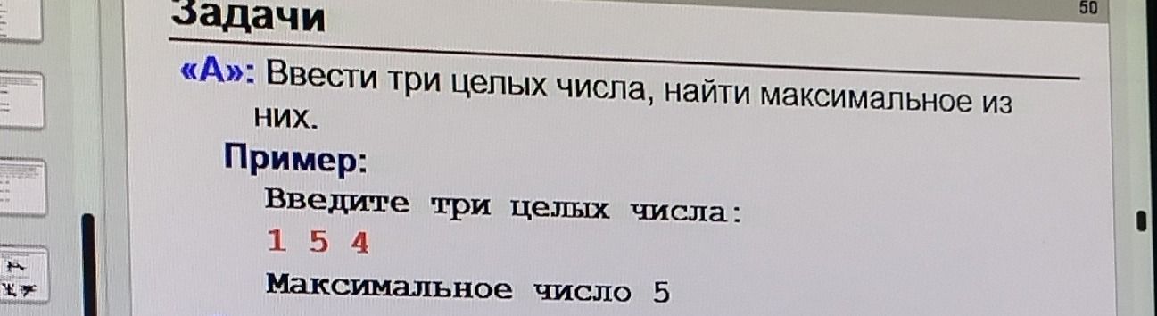 Фото задания: «А»: Ввести три целых числа, найти максимальное из них. Пример: введите три целых числа: 1 5 4. Максимальное число 5.