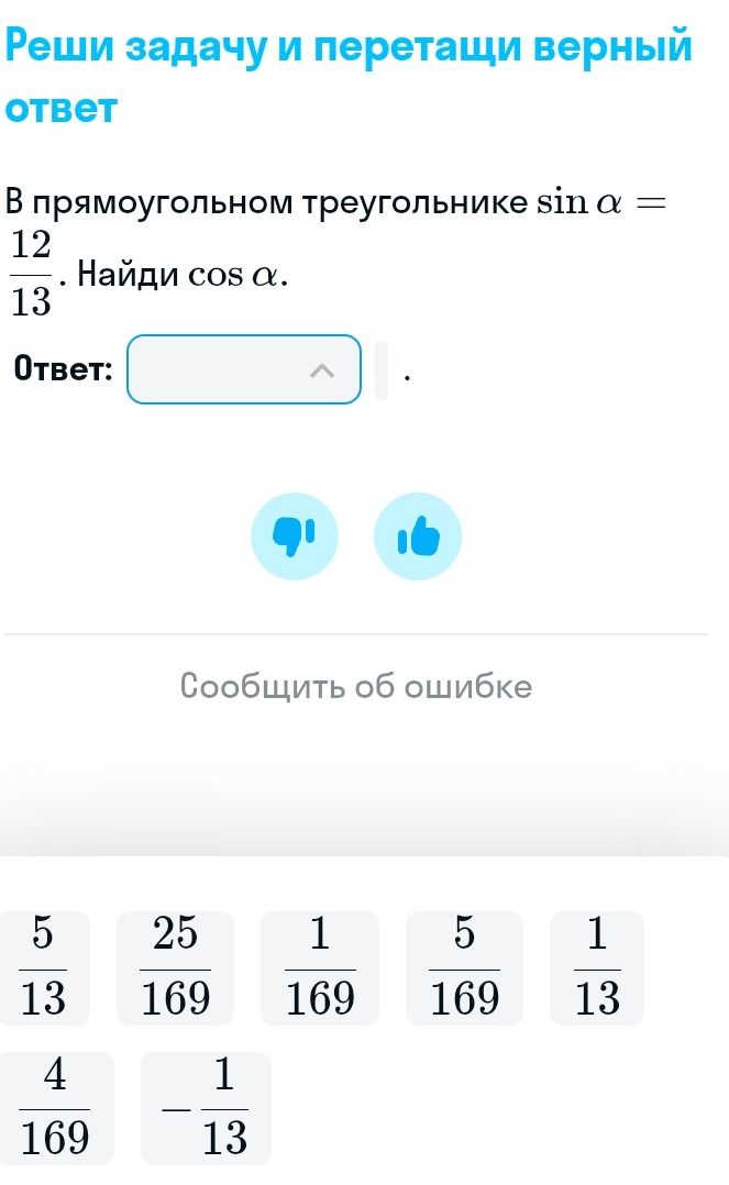 Фото задания: В прямоугольном треугольнике \(\sin \alpha = \frac{12}{13}\). Найди \(\cos \alpha\). Варианты ответа: \(\frac{5}{13}\),…