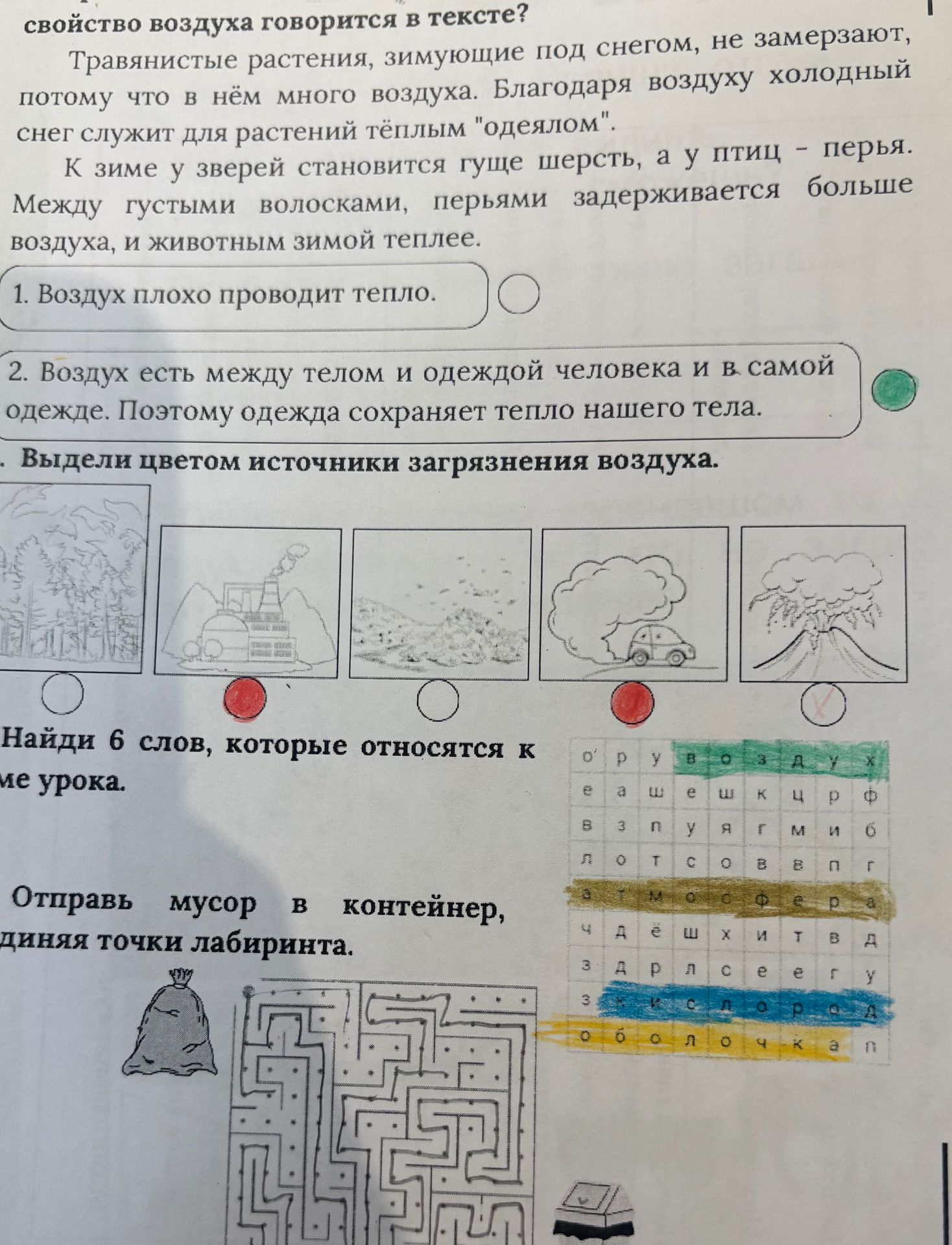 Фото задания: Какое свойство воздуха говорится в тексте? 1. Воздух плохо проводит тепло. 2. Воздух есть между телом и одеждой человека и…