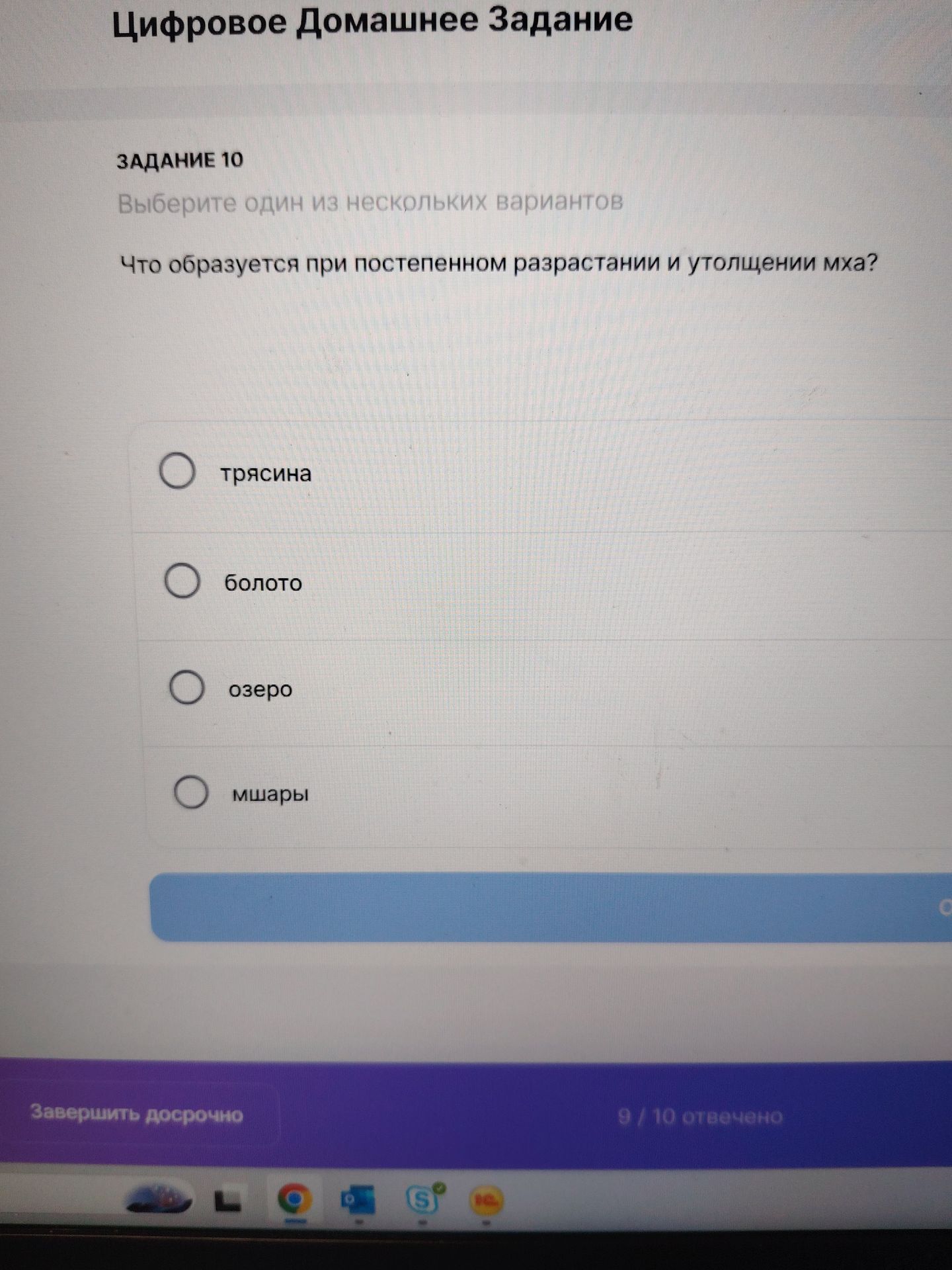 Фото задания: Задание 10. Что образуется при постепенном разрастании и утолщении мха? Варианты: трясина, болото, озеро, мшары.