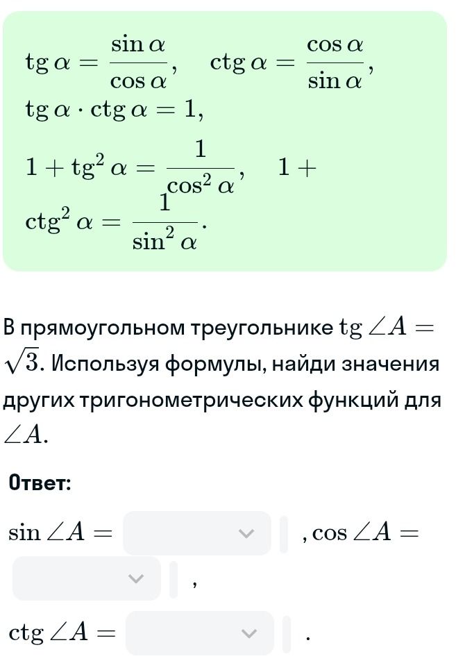 Фото задания: В прямоугольном треугольнике \(\operatorname{tg}\angle A=\sqrt{3}\). Используя формулы, найди значения других…