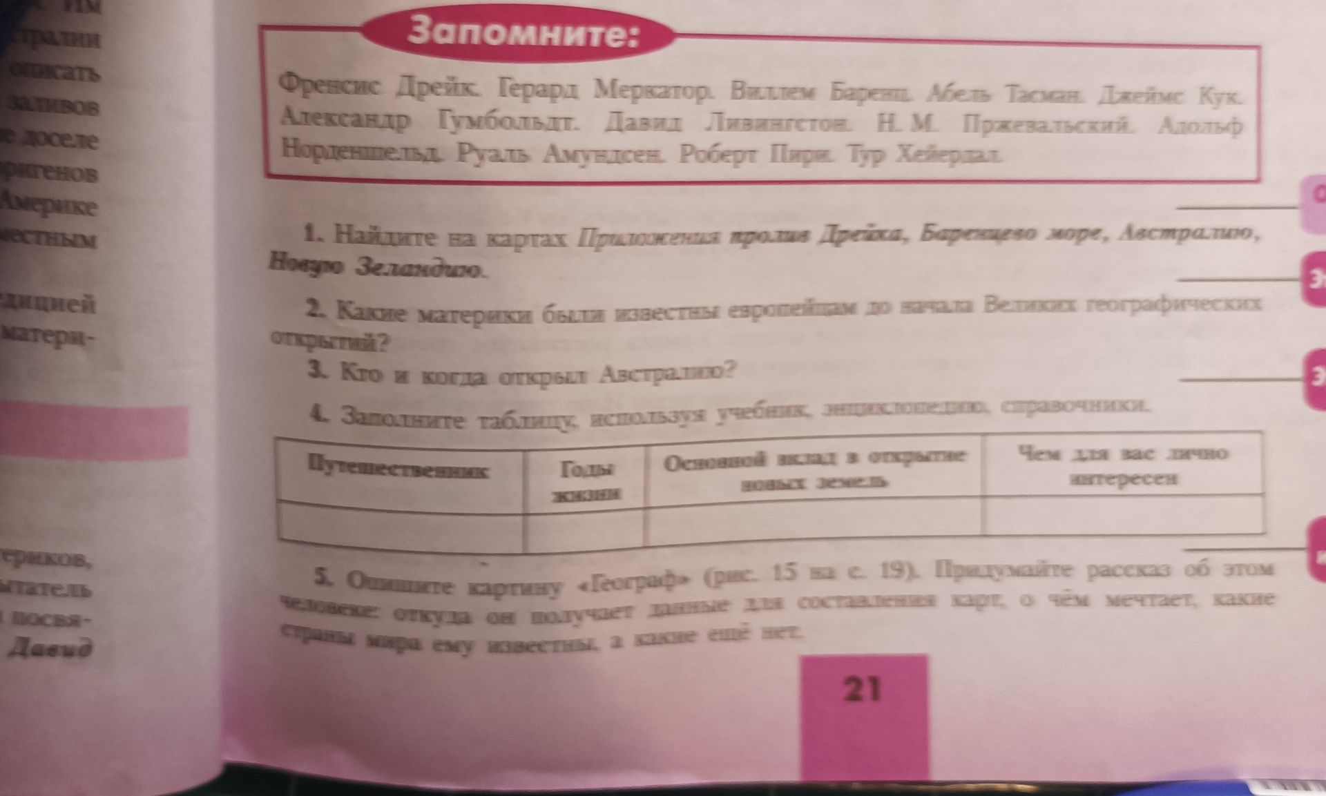 Фото задания: 4. Заполните таблицу, используя учебник, энциклопедии, справочники: путешественник; годы жизни; основной вклад в открытие…
