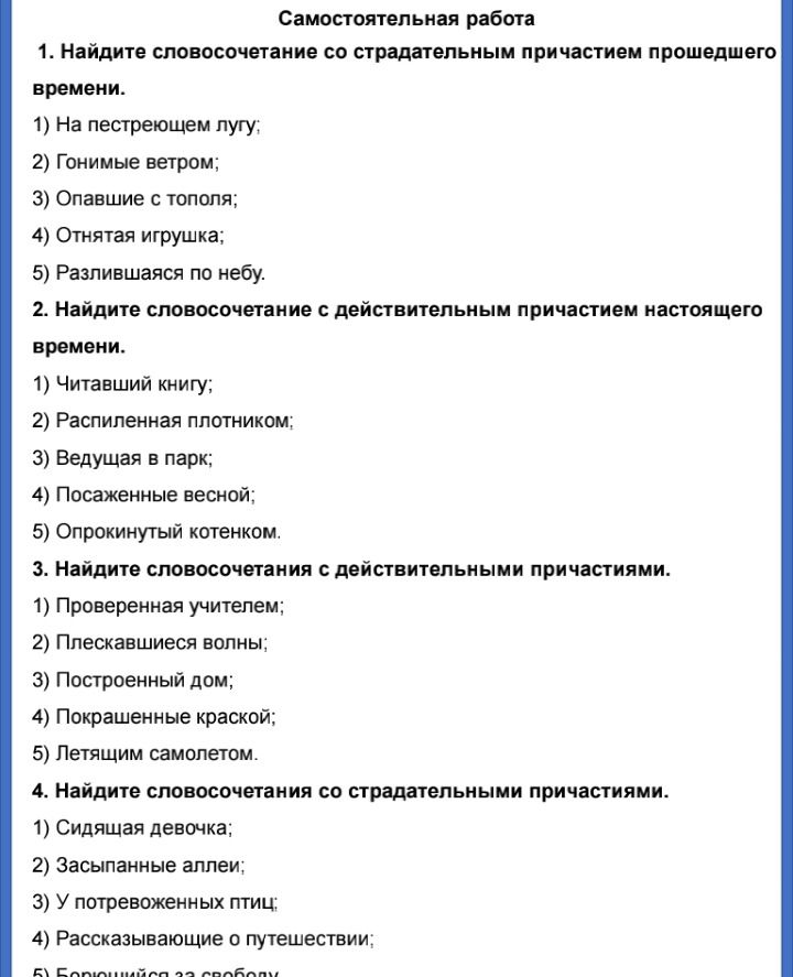 Фото задания: 2. Найдите словосочетание с действительным причастием настоящего времени. 1) Читавший книгу; 2) Распиленная плотником; 3)…