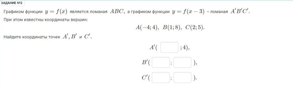 Фото задания: Задание №2. Графиком функции \(y=f(x)\) является ломаная \(ABC\), а графиком функции \(y=f(x-3)\) — ломаная \(A'B'C'\).…