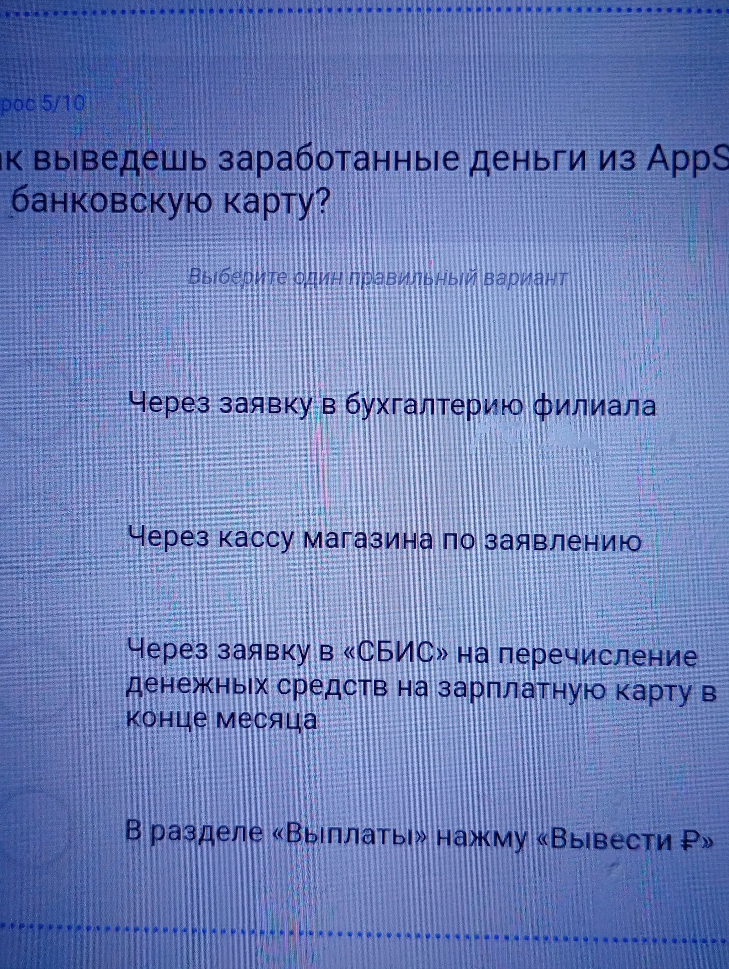 Фото задания: Как выведешь заработанные деньги из AppS… на банковскую карту? Выберите один правильный вариант: через заявку в бухгалтерию…