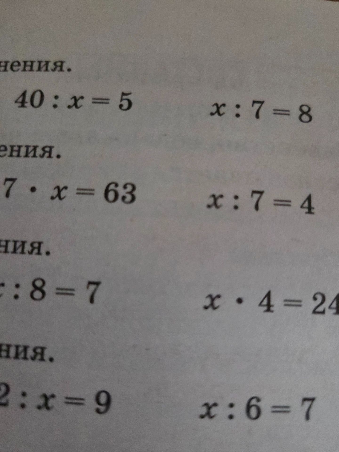 Фото задания: Решите уравнения: 40 : x = 5; x : 7 = 8; 7 · x = 63; x : 7 = 4; [числовые данные обрезаны] : 8 = 7; x · 4 = 24; [числовые…