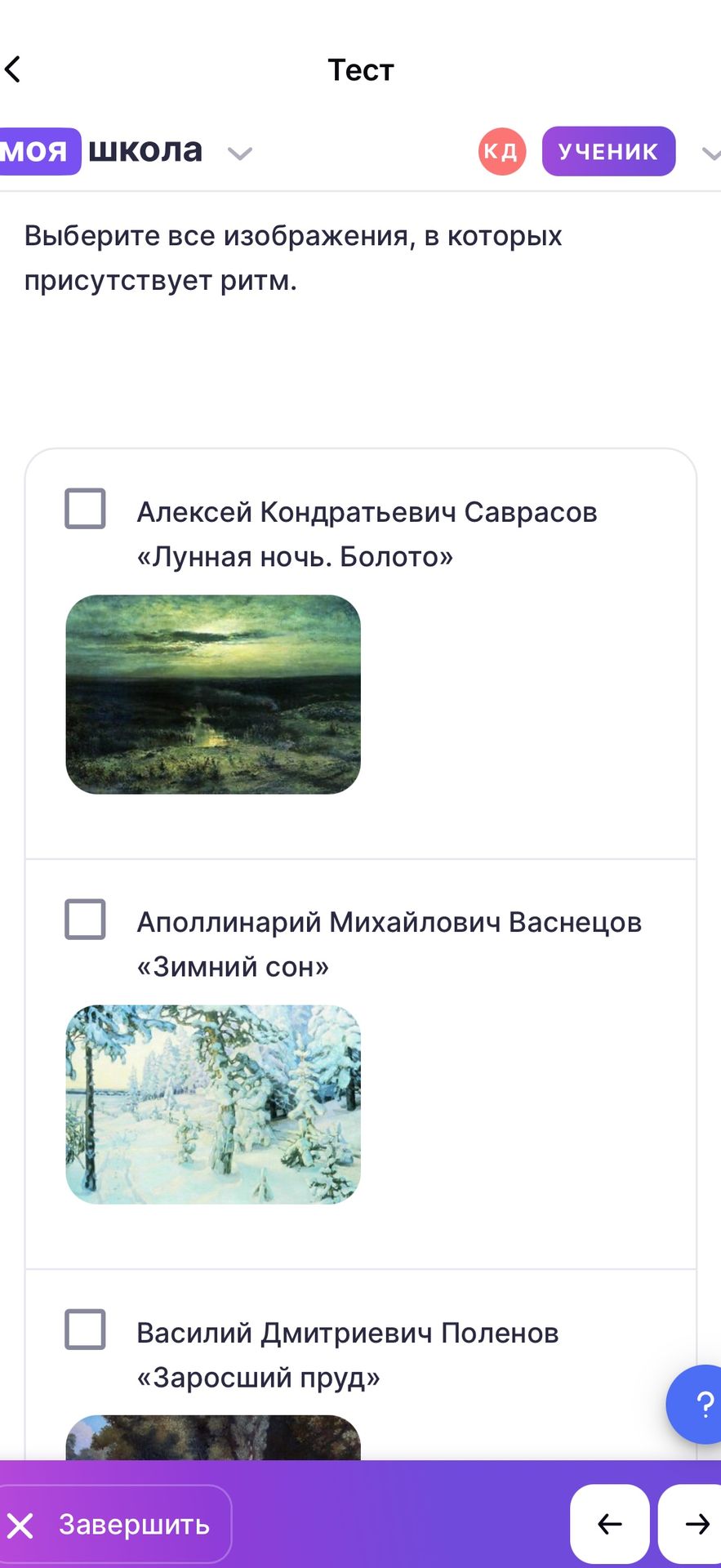 Фото задания: Выберите все изображения, в которых присутствует ритм: А. К. Саврасов «Лунная ночь. Болото»; А. М. Васнецов «Зимний сон»;…