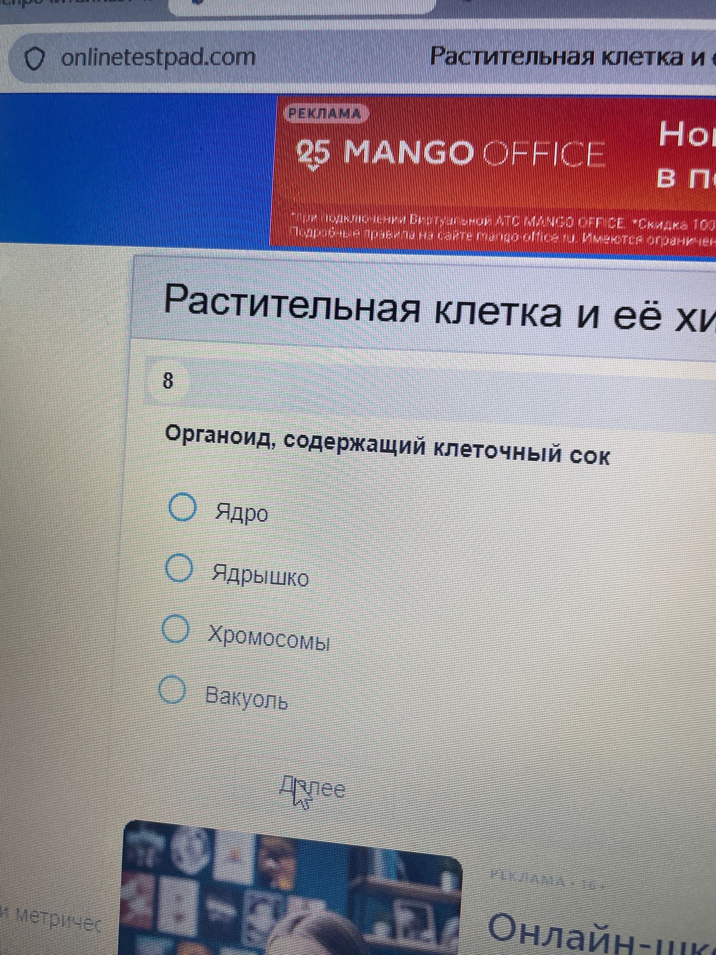 Фото задания: 8. Органоид, содержащий клеточный сок: ядро, ядрышко, хромосомы, вакуоль.
