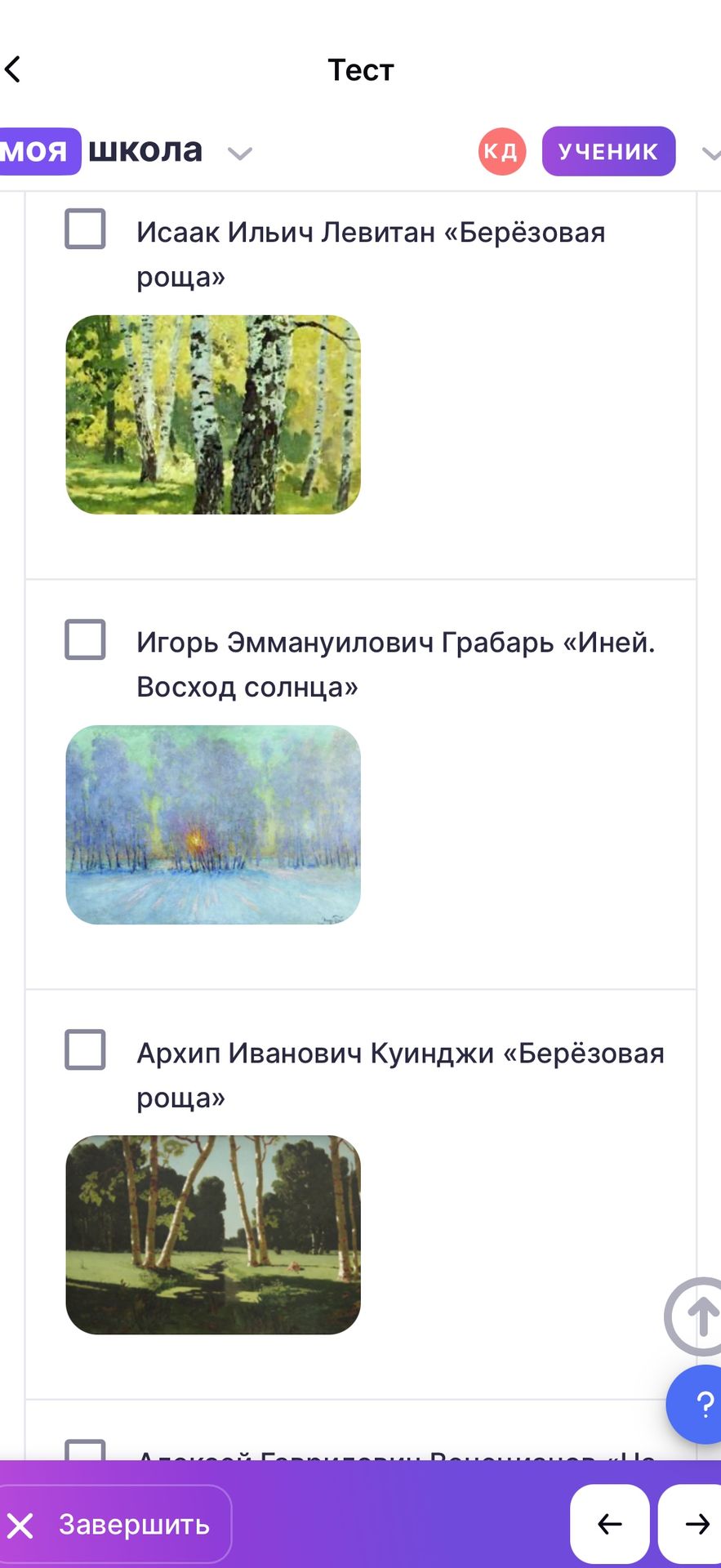 Фото задания: Тест: Исаак Ильич Левитан «Берёзовая роща»; Игорь Эммануилович Грабарь «Иней. Восход солнца»; Архип Иванович Куинджи…