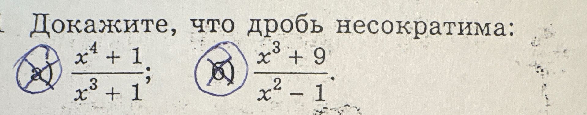 Фото задания: Докажите, что дроби несократимы: а) \(\dfrac{x^4+1}{x^3+1}\); б) \(\dfrac{x^3+9}{x^2-1}\).
