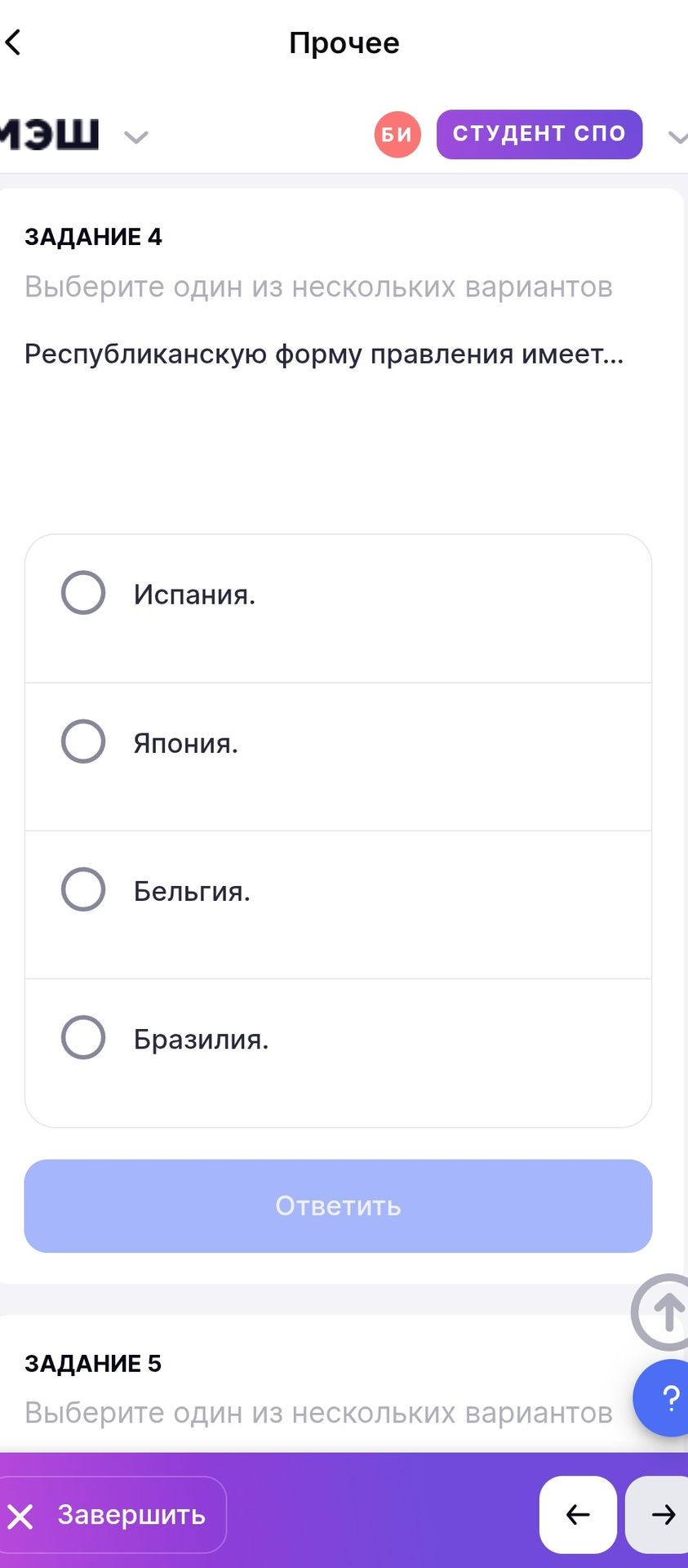 Фото задания: Задание 4. Республиканскую форму правления имеет… Выберите один вариант: Испания; Япония; Бельгия; Бразилия.