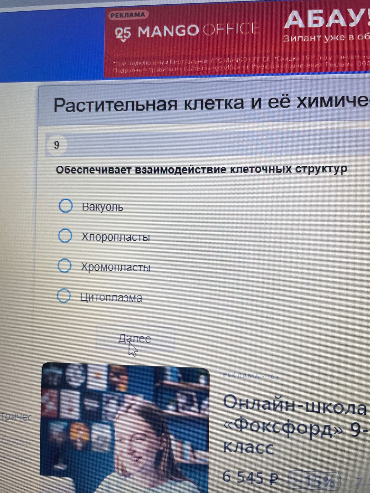 Фото задания: 9. Обеспечивает взаимодействие клеточных структур: вакуоль, хлоропласты, хромопласты, цитоплазма.