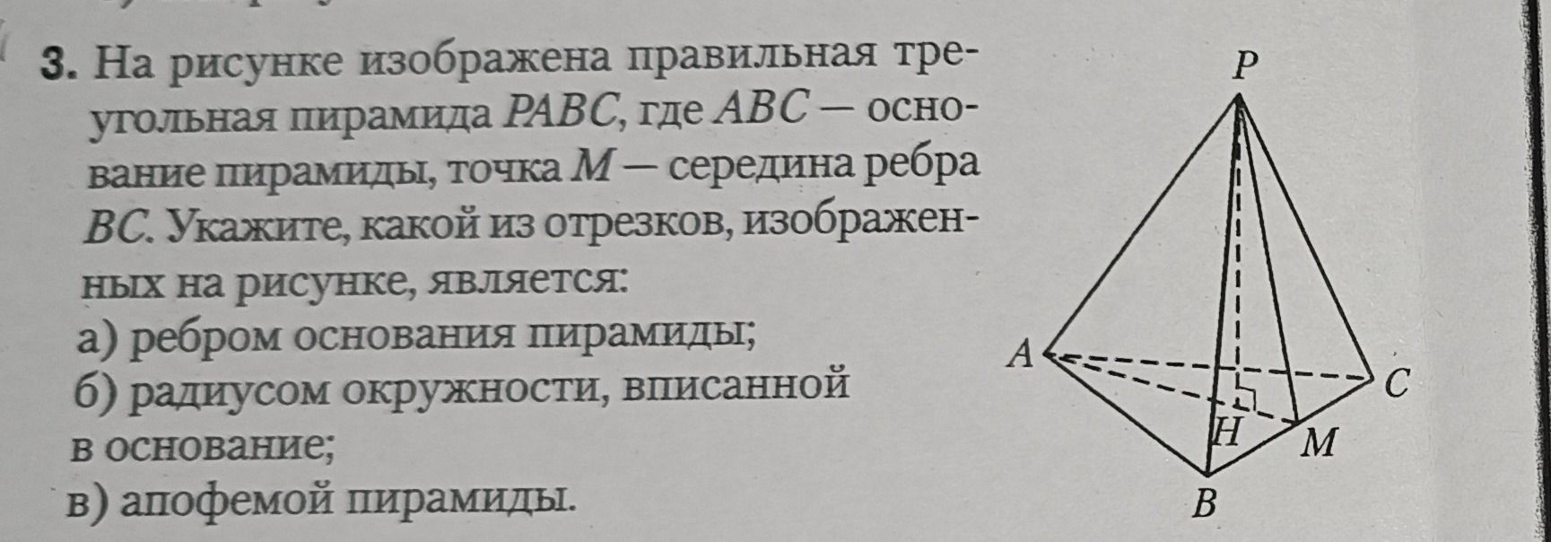 Фото задания: 3. На рисунке изображена правильная треугольная пирамида PABC, где ABC — основание пирамиды, точка M — середина ребра BC.…