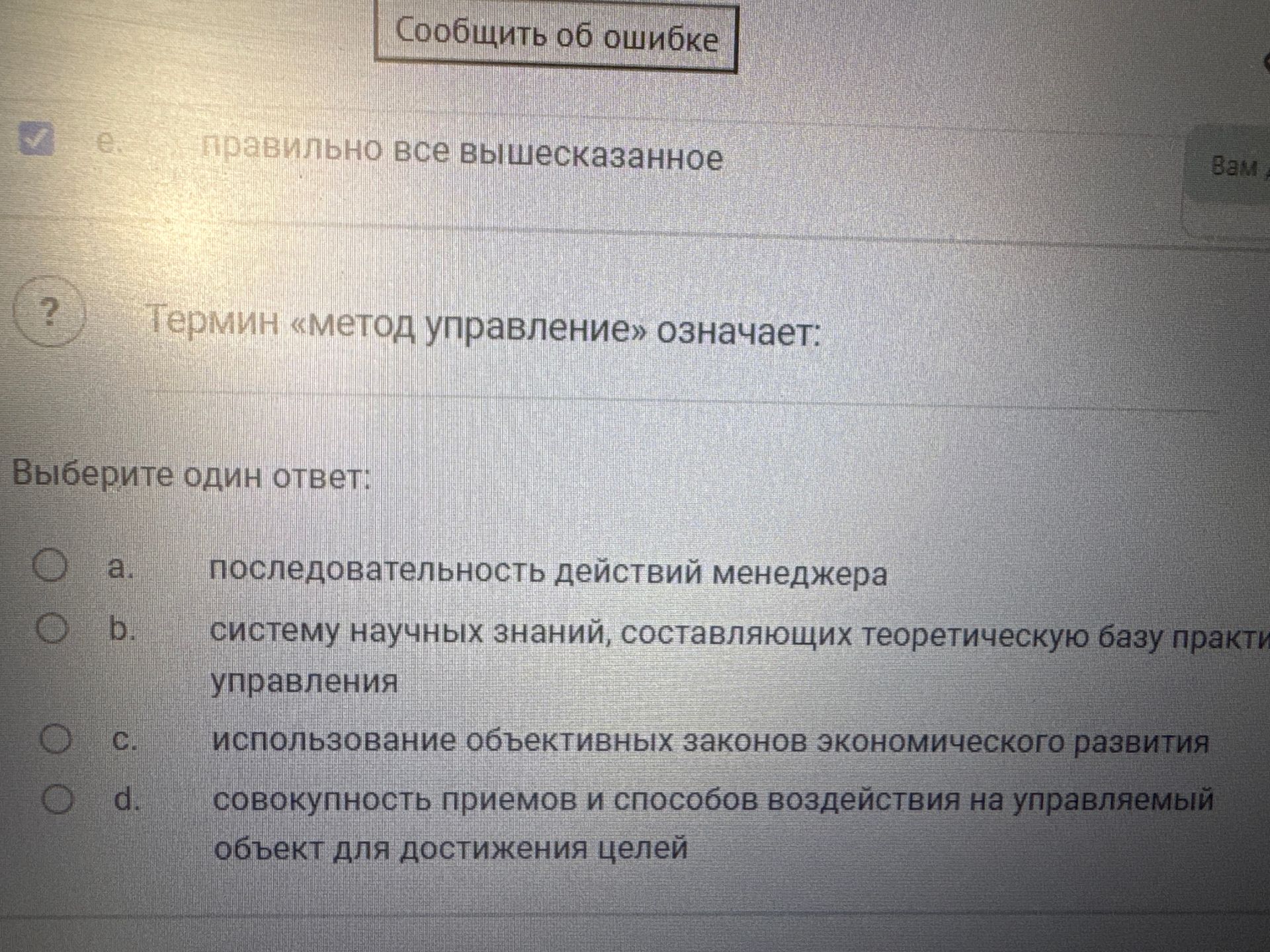Фото задания: Термин «метод управления» означает: а) последовательность действий менеджера; б) систему научных знаний, составляющих…