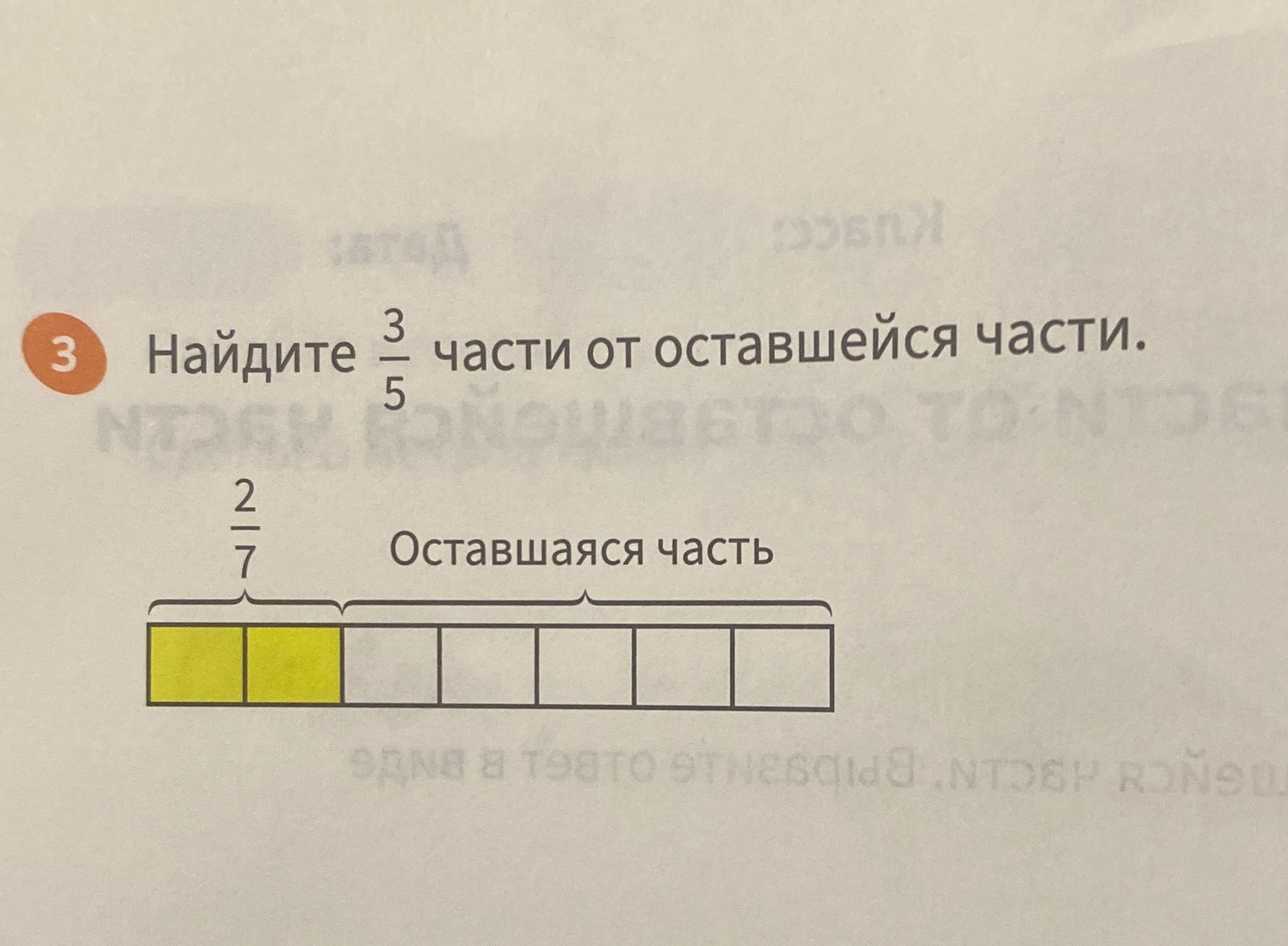 Фото задания: 3. Найдите \(\frac{3}{5}\) части от оставшейся части. На схеме \(\frac{2}{7}\) целого уже выделено, остальная часть —…