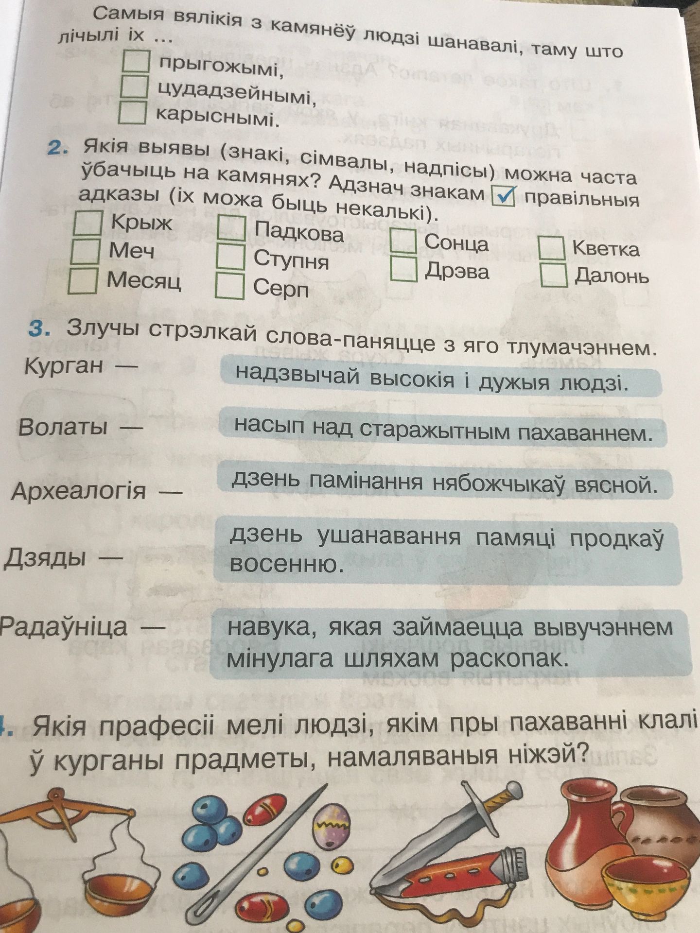 Фото задания: 2. Якія выявы (знакі, сімвалы, надпісы) можна часта ўбачыць на камянях? Адзнач знакам ✓ правільныя адказы (іх можа быць…