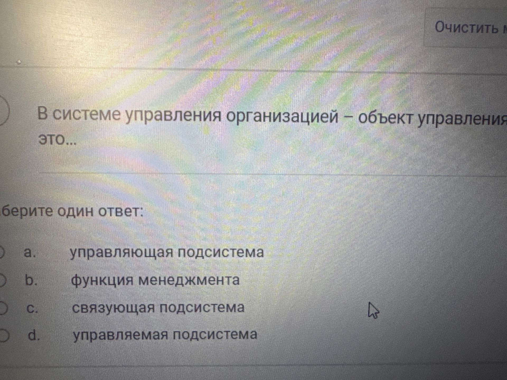 Фото задания: В системе управления организацией — объект управления это… Выберите один ответ: a) управляющая подсистема; b) функция…