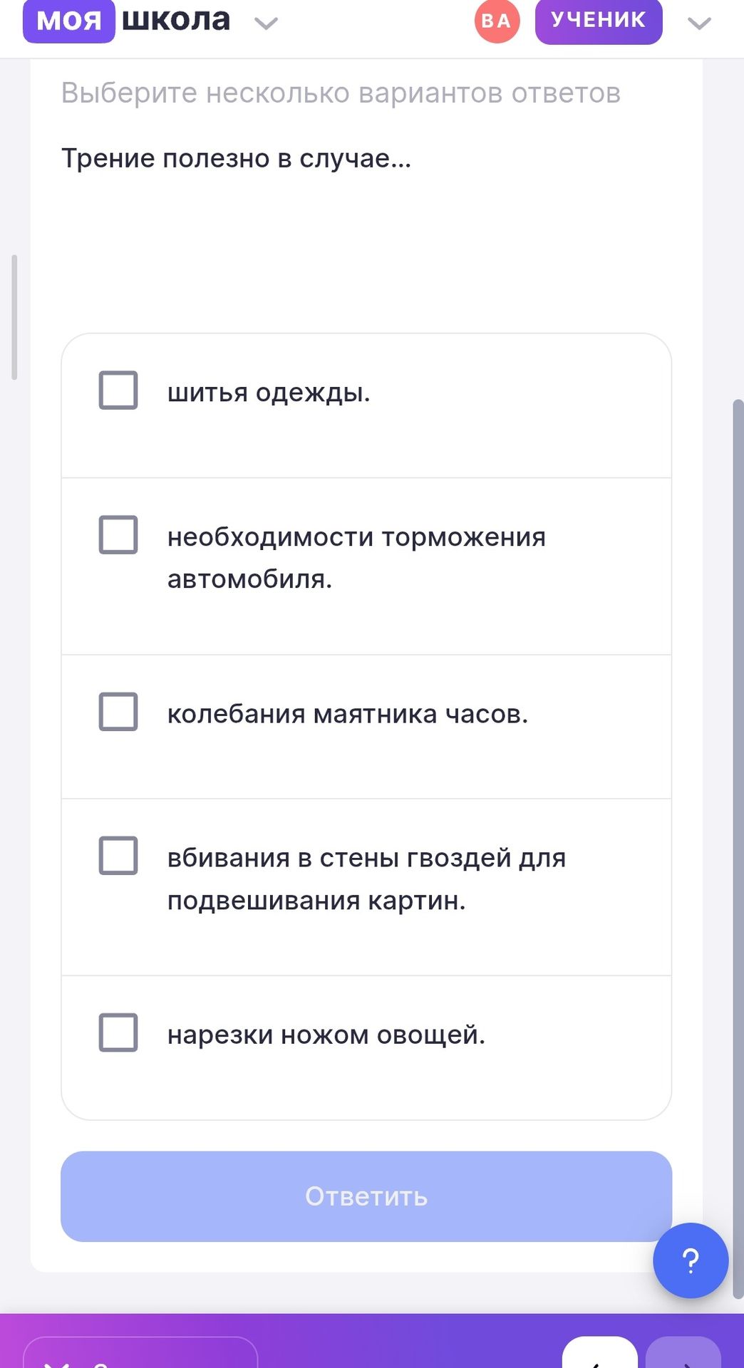 Фото задания: Трение полезно в случае… Выберите несколько вариантов ответов: шитья одежды; необходимости торможения автомобиля; колебания…