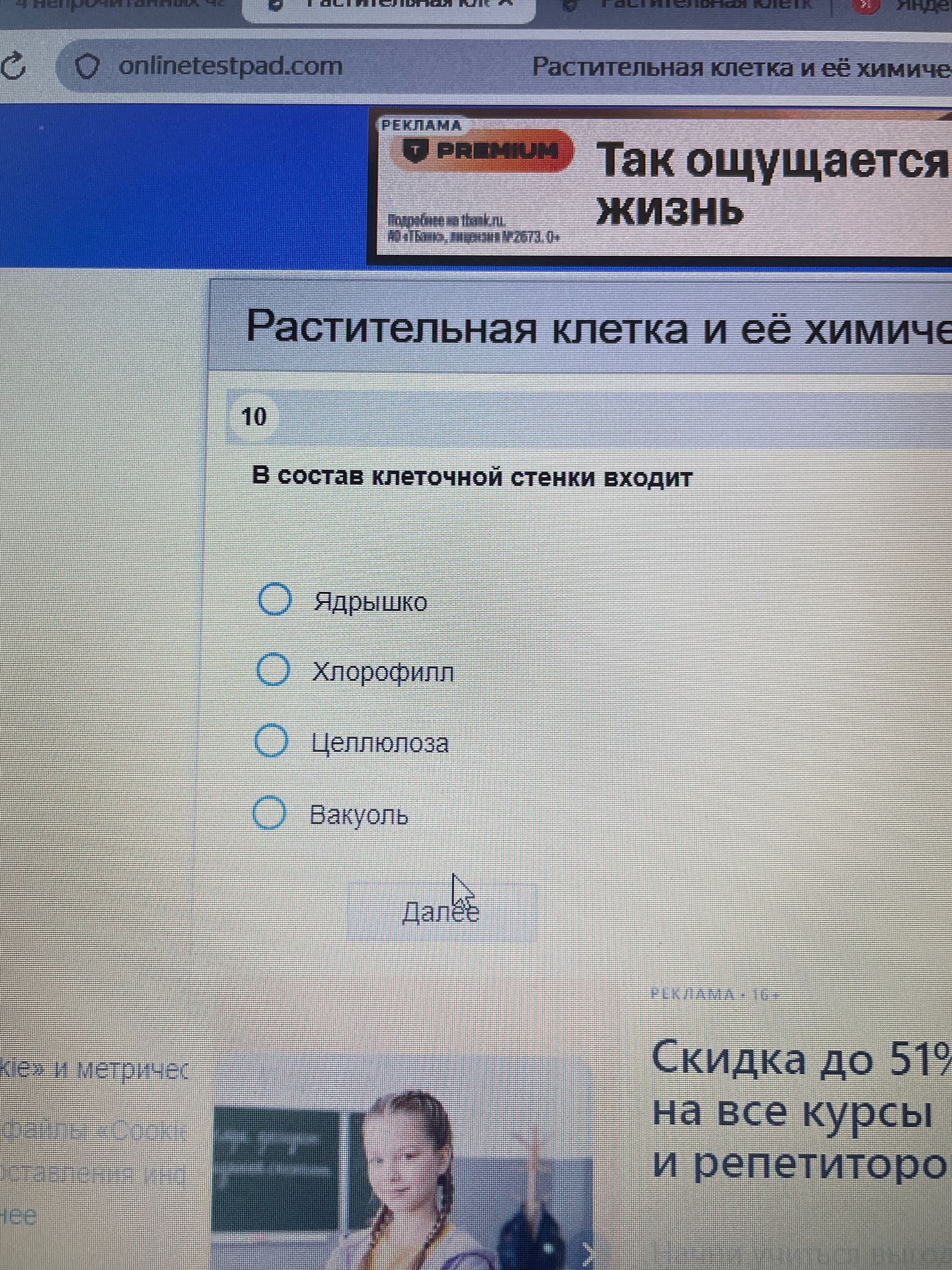 Фото задания: 10. В состав клеточной стенки входит: а) ядрышко; б) хлорофилл; в) целлюлоза; г) вакуоль.