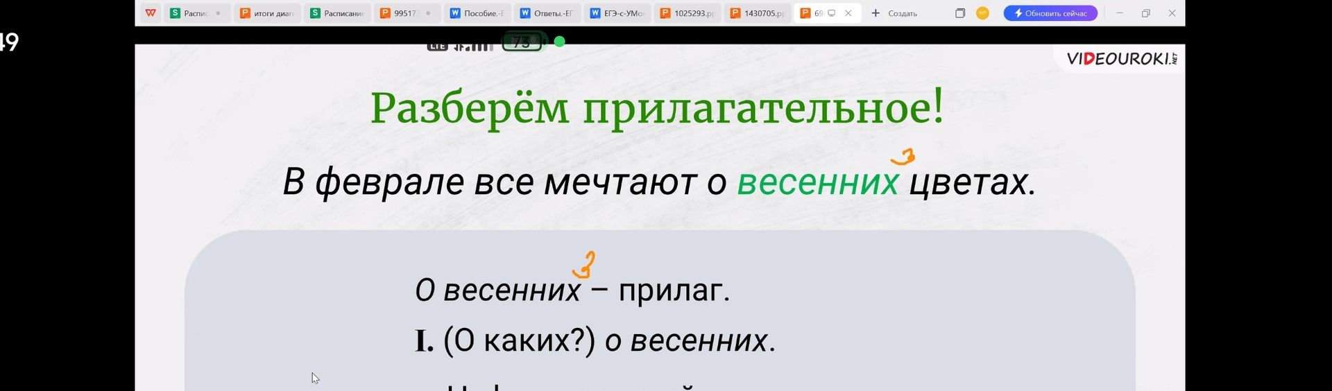 Фото задания: Разберём прилагательное! В феврале все мечтают о весенних цветах. Выполнить разбор прилагательного «весенних».