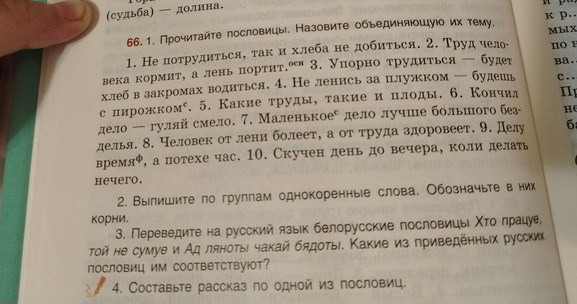Фото задания: 66. 1. Прочитайте пословицы. Назовите объединяющую их тему. 1. Не потрудиться, так и хлеба не добиться. 2. Труд человека…