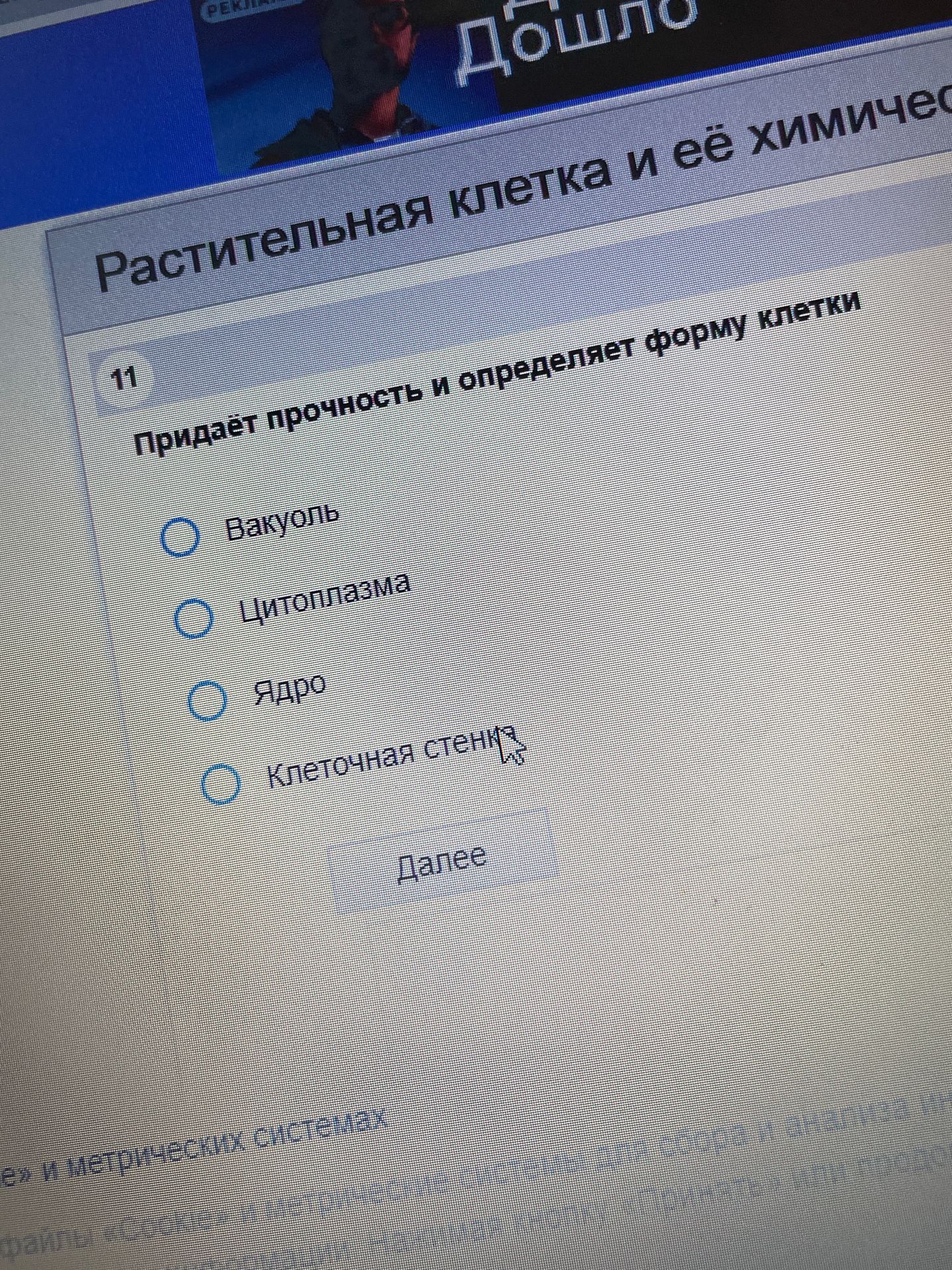 Фото задания: 11. Придаёт прочность и определяет форму клетки: вакуоль, цитоплазма, ядро, клеточная стенка.