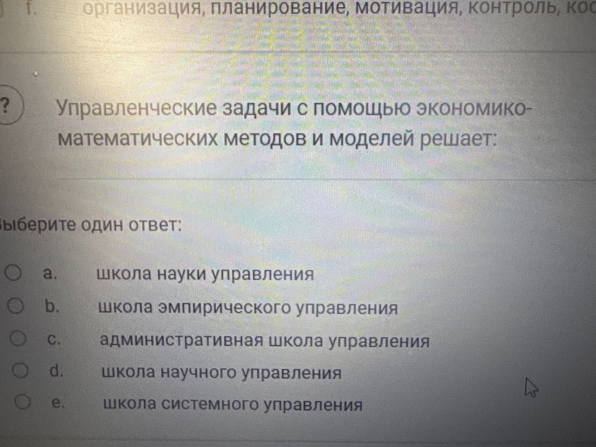 Фото задания: 2. Управленческие задачи с помощью экономико-математических методов и моделей решает: выберите один ответ: a) школа науки…