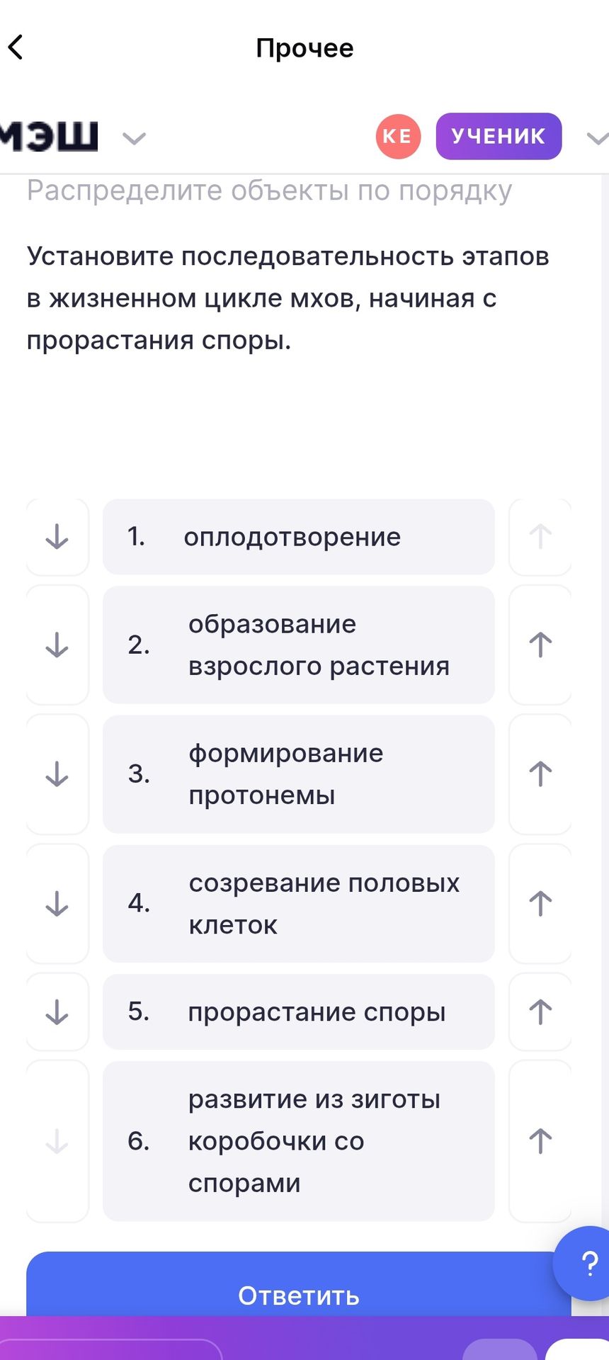 Фото задания: Установите последовательность этапов в жизненном цикле мхов, начиная с прорастания споры: оплодотворение; образование…