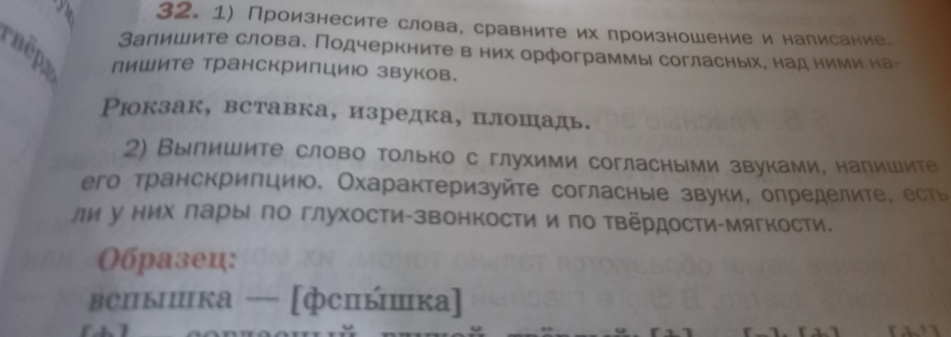Фото задания: 32. 1) Произнесите слова, сравните их произношение и написание. Запишите слова. Подчеркните в них орфограммы согласных, над…