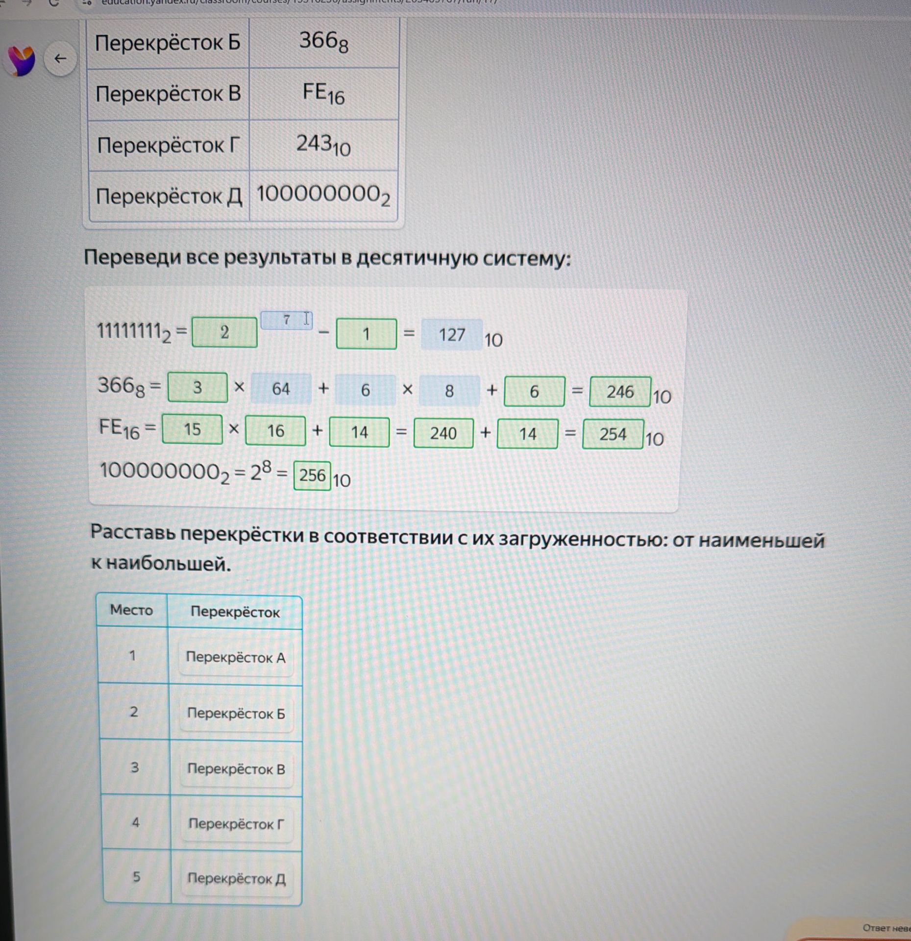 Фото задания: Переведи все результаты в десятичную систему: 366₈, FE₁₆, 243₁₀, 1000000000₂. Расставь перекрёстки А, Б, В, Г, Д по…